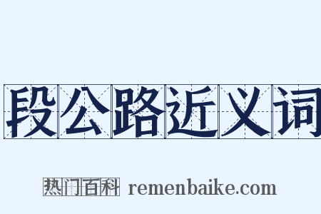段公路近义词是什么意思的图片